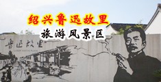 草的特别使劲的操逼网站中国绍兴-鲁迅故里旅游风景区
